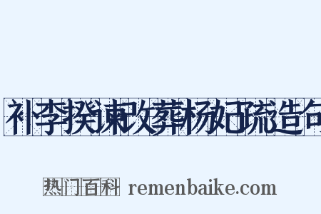 补李揆谏改葬杨妃疏造句是什么意思的图片